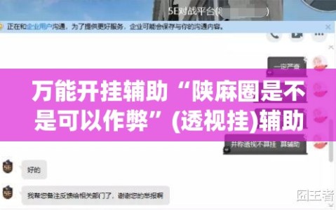 万能开挂辅助“陕麻圈是不是可以作弊”(透视挂)辅助透视教程