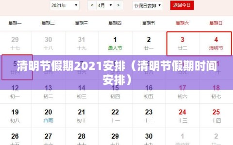 清明节假期2021安排（清明节假期时间安排）