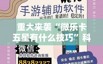 重大来袭“微乐卡五星有什么技巧”科技辅助神器手机版教程