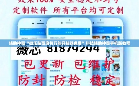 辅助神器“微乐陕西麻将万能开挂器免费”科技辅助神器手机版教程