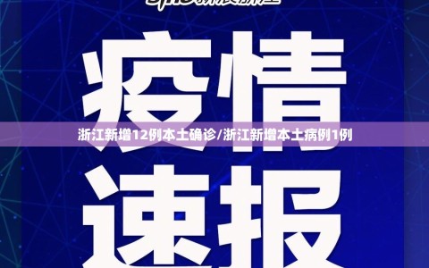 浙江新增12例本土确诊/浙江新增本土病例1例