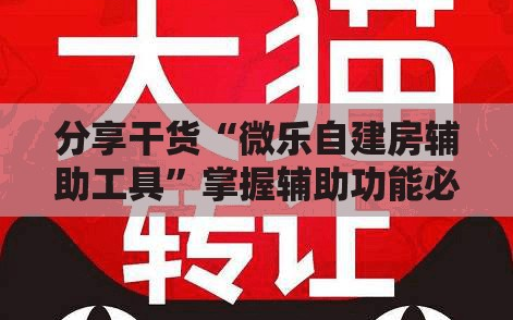 分享干货“微乐自建房辅助工具”掌握辅助功能必胜规则