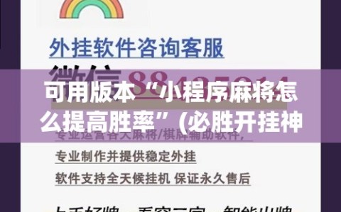 可用版本“小程序麻将怎么提高胜率”(必胜开挂神器)