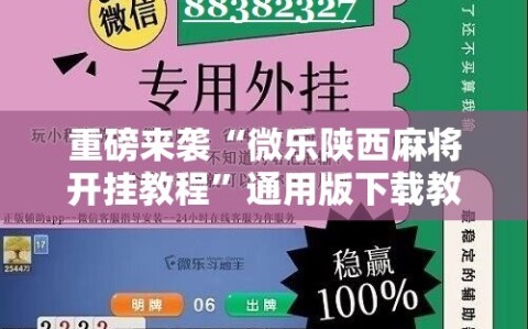 重磅来袭“微乐陕西麻将开挂教程”通用版下载教程!