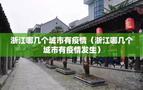 浙江哪几个城市有疫情（浙江哪几个城市有疫情发生）