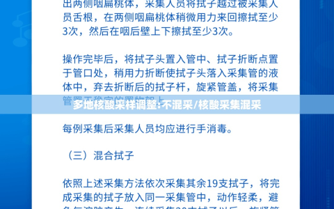 多地核酸采样调整:不混采/核酸采集混采
