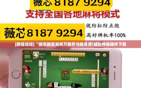 [教程经验]“微乐陕西麻将万能开挂器免费!辅助神器插件下载