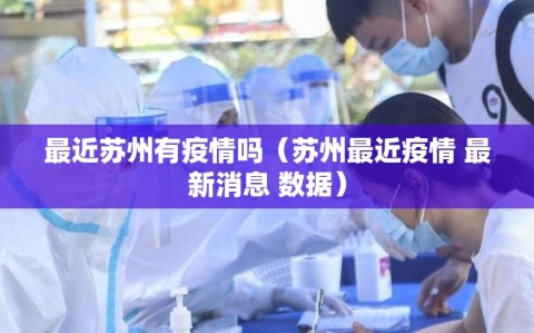 最近苏州有疫情吗（苏州最近疫情 最新消息 数据）