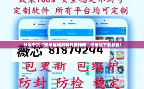 分享干货“微乐福建麻将开挂神器”通用版下载教程!
