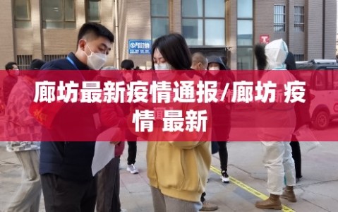 廊坊最新疫情通报/廊坊 疫情 最新