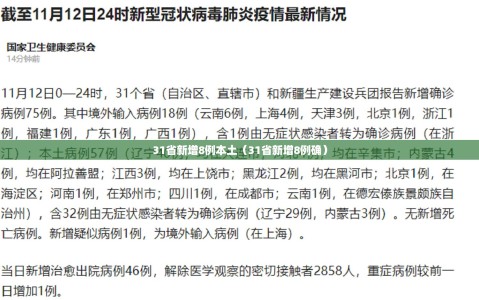 31省新增8例本土（31省新增8例确）