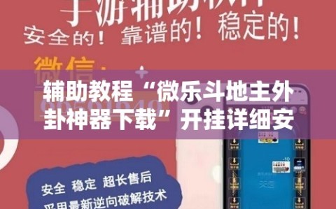 辅助教程“微乐斗地主外卦神器下载”开挂详细安装教程