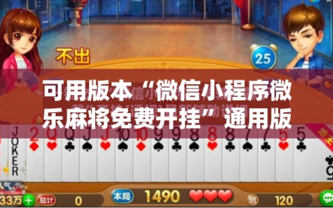 可用版本“微信小程序微乐麻将免费开挂”通用版下载教程!