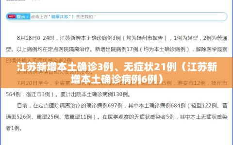 江苏新增本土确诊3例、无症状21例（江苏新增本土确诊病例6例）