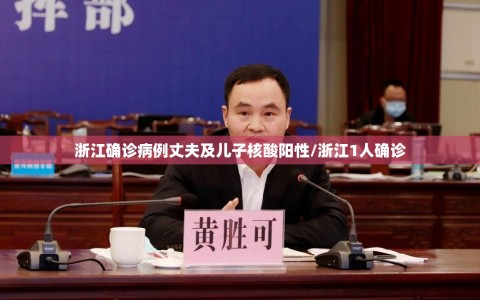浙江确诊病例丈夫及儿子核酸阳性/浙江1人确诊