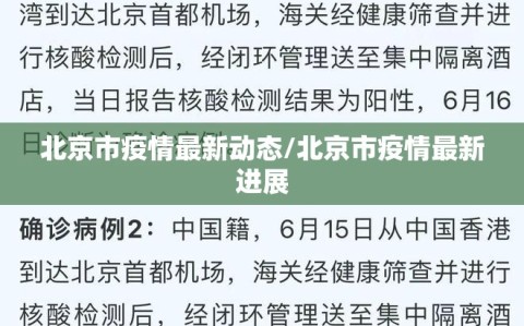 北京市疫情最新动态/北京市疫情最新进展