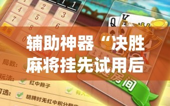 辅助神器“决胜麻将挂先试用后付款”(必胜开挂神器)