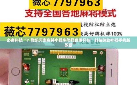 必备科技“？微乐河南麻将小程序怎样免费开挂”科技辅助神器手机版教程