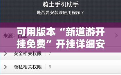 可用版本“新道游开挂免费”开挂详细安装教程