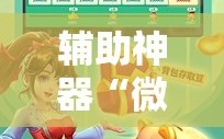 辅助神器“微乐捉老麻子外卦神器最新版更新内!辅助神器插件下载