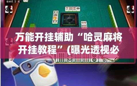 万能开挂辅助“哈灵麻将开挂教程”(曝光透视必备猫腻)