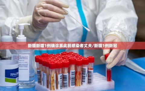 新疆新增1例确诊系此前感染者丈夫/新疆1例新冠