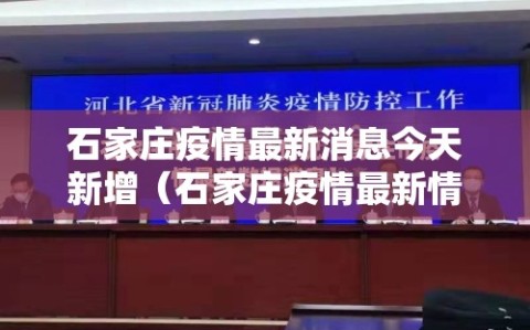 石家庄疫情最新消息今天新增（石家庄疫情最新情况 最新消息 新增）