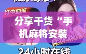 分享干货“手机麻将安装什么软件可以赢”开挂(透视)辅助神器