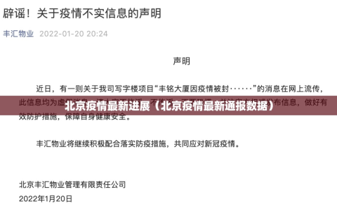 北京疫情最新进展（北京疫情最新通报数据）