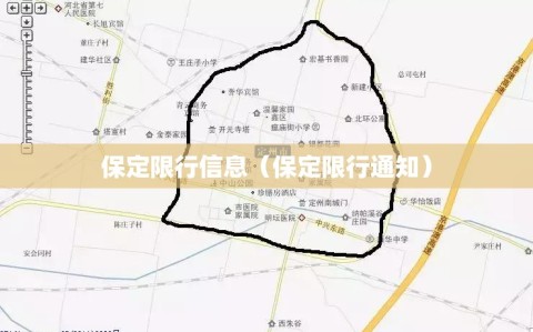 保定限行信息（保定限行通知）
