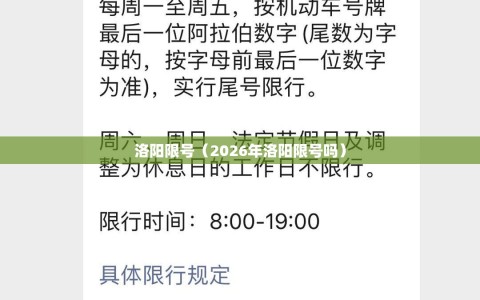 洛阳限号（2026年洛阳限号吗）