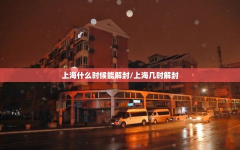 上海什么时候能解封/上海几时解封