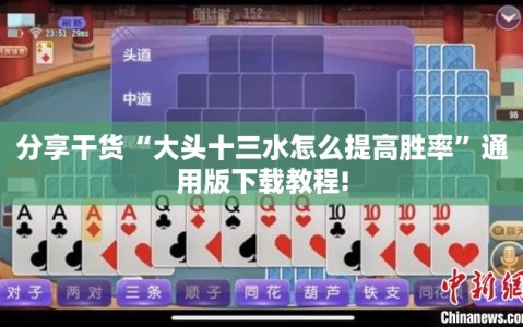 分享干货“大头十三水怎么提高胜率”通用版下载教程!