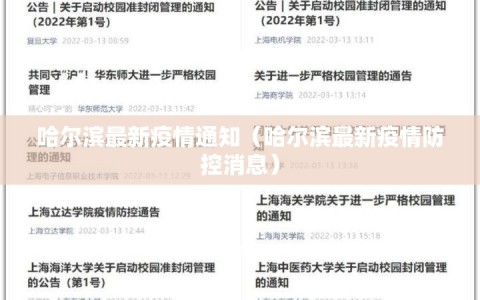 哈尔滨最新疫情通知（哈尔滨最新疫情防控消息）