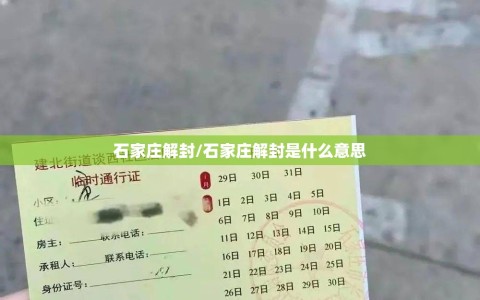 石家庄解封/石家庄解封是什么意思