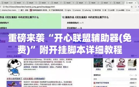 重磅来袭“开心联盟辅助器(免费)”附开挂脚本详细教程