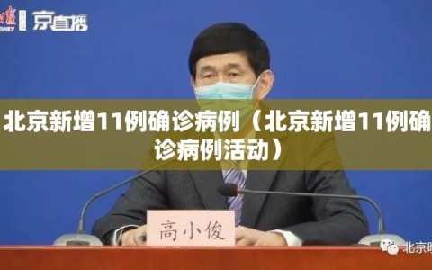 北京新增11例确诊病例（北京新增11例确诊病例活动）