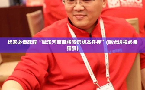 玩家必看教程“微乐河南麻将微信版本开挂”(曝光透视必备猫腻)