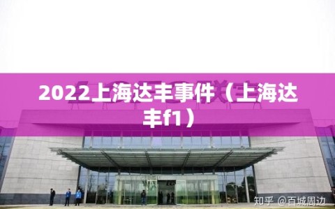 2022上海达丰事件（上海达丰f1）