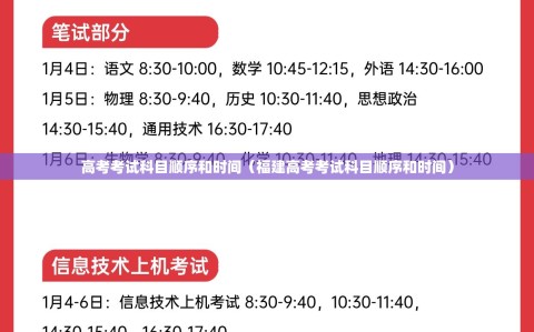 高考考试科目顺序和时间（福建高考考试科目顺序和时间）