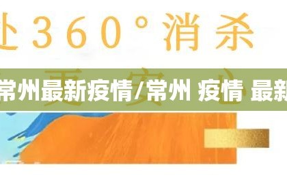 常州最新疫情/常州 疫情 最新