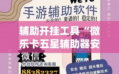 辅助开挂工具“微乐卡五星辅助器安卓免费版”(原来确实是有插件)