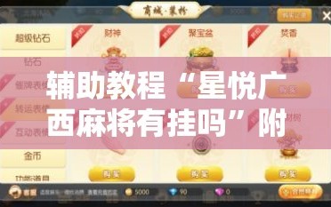辅助教程“星悦广西麻将有挂吗”附开挂脚本详细教程