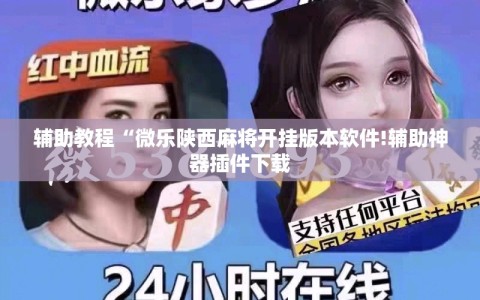辅助教程“微乐陕西麻将开挂版本软件!辅助神器插件下载