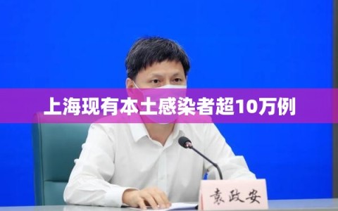 上海现有本土感染者超10万例