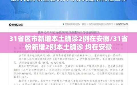 31省区市新增本土确诊2例在安徽/31省份新增2例本土确诊 均在安徽
