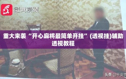 重大来袭“开心麻将最简单开挂”(透视挂)辅助透视教程